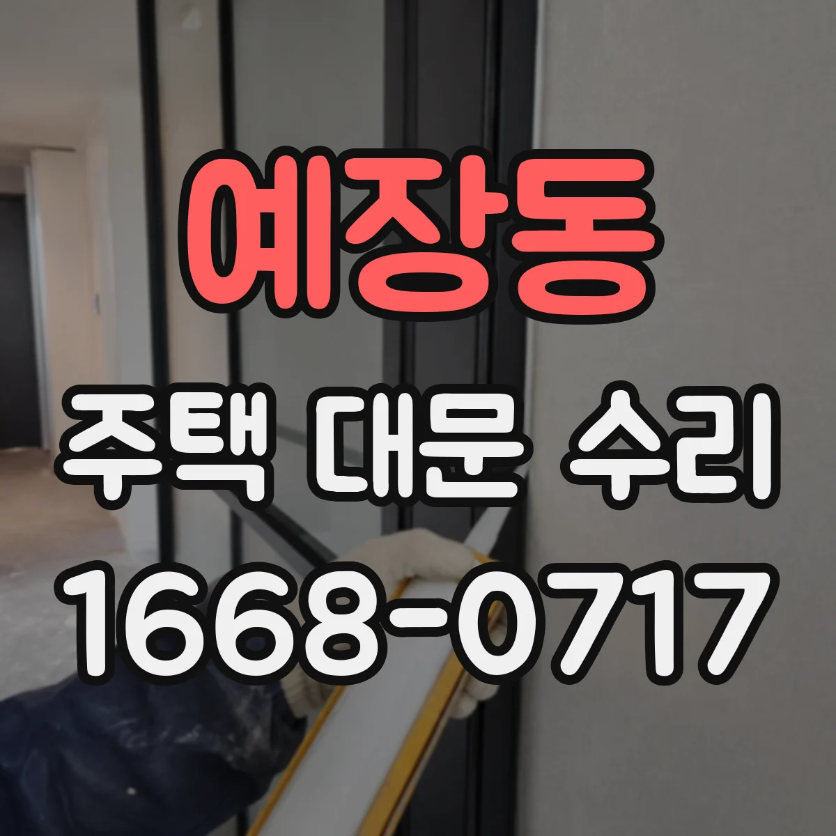 예장동 주택 대문 수리