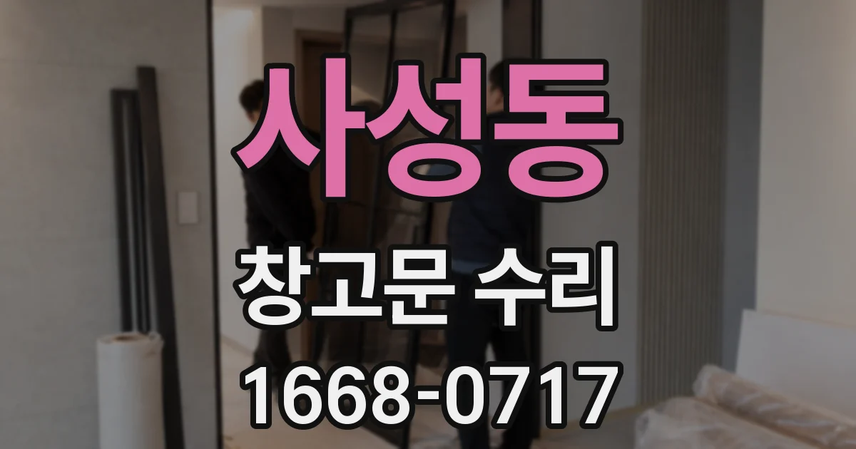 사성동 창고문 수리
