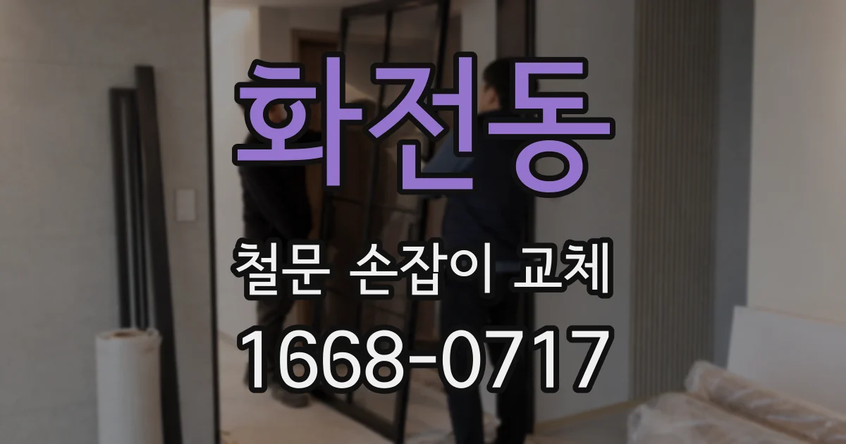 화전동 철문 손잡이 교체