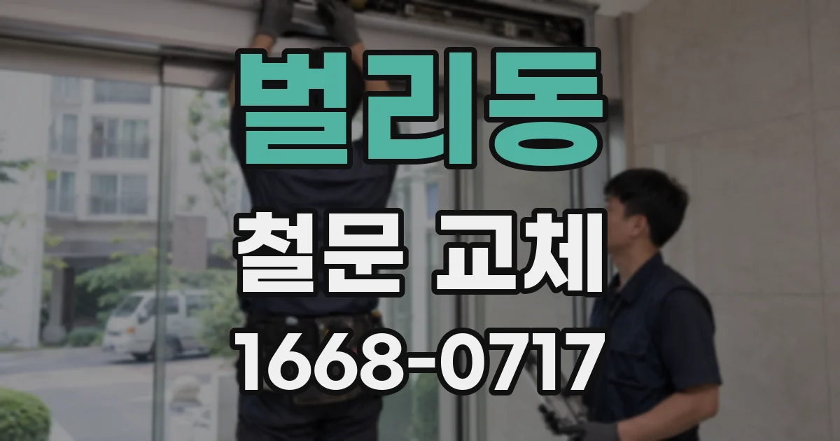 벌리동 철문 교체
