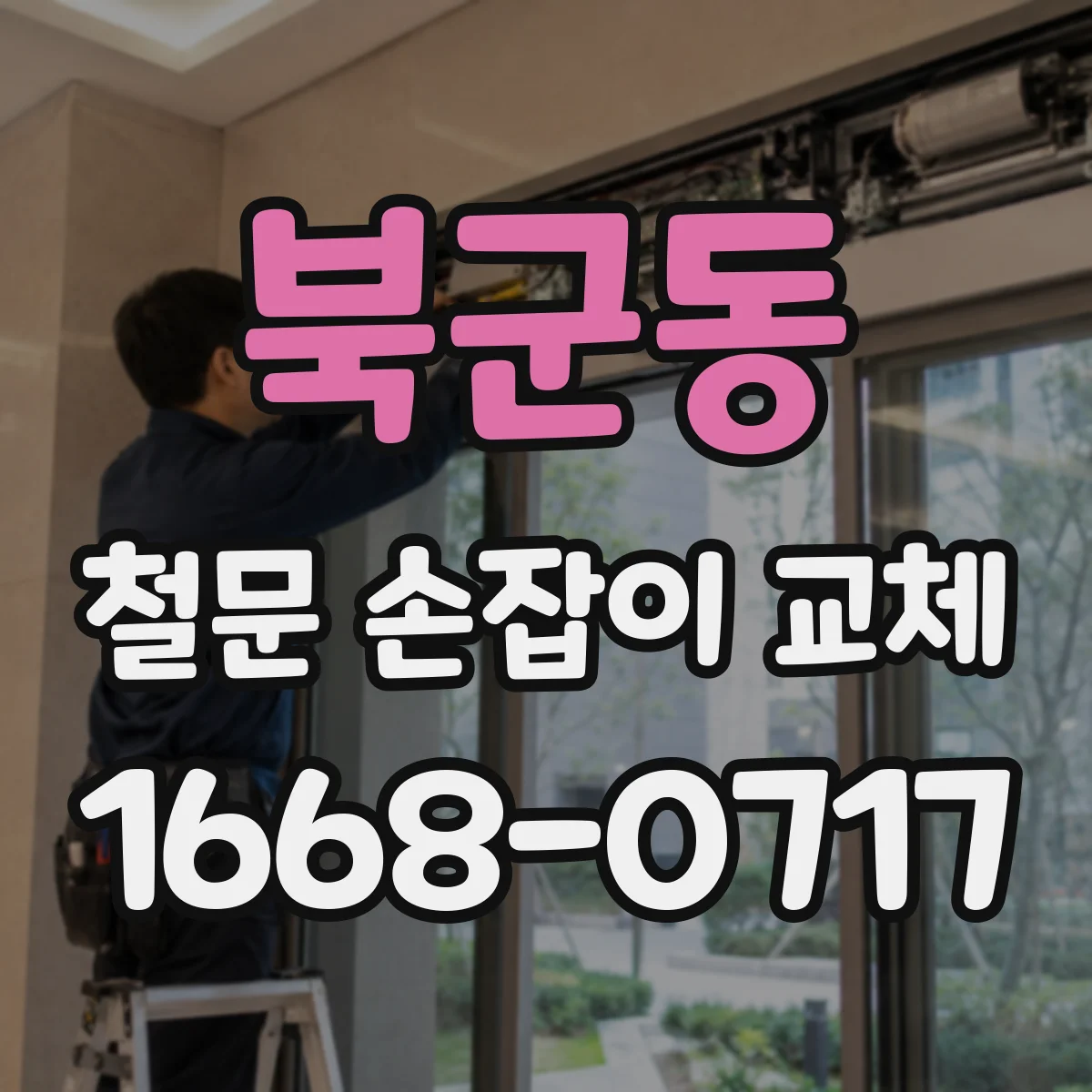 북군동 철문 손잡이 교체