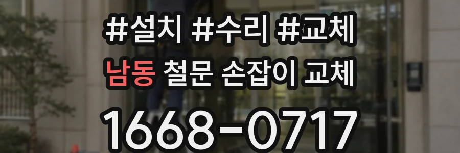 남동 철문 손잡이 교체