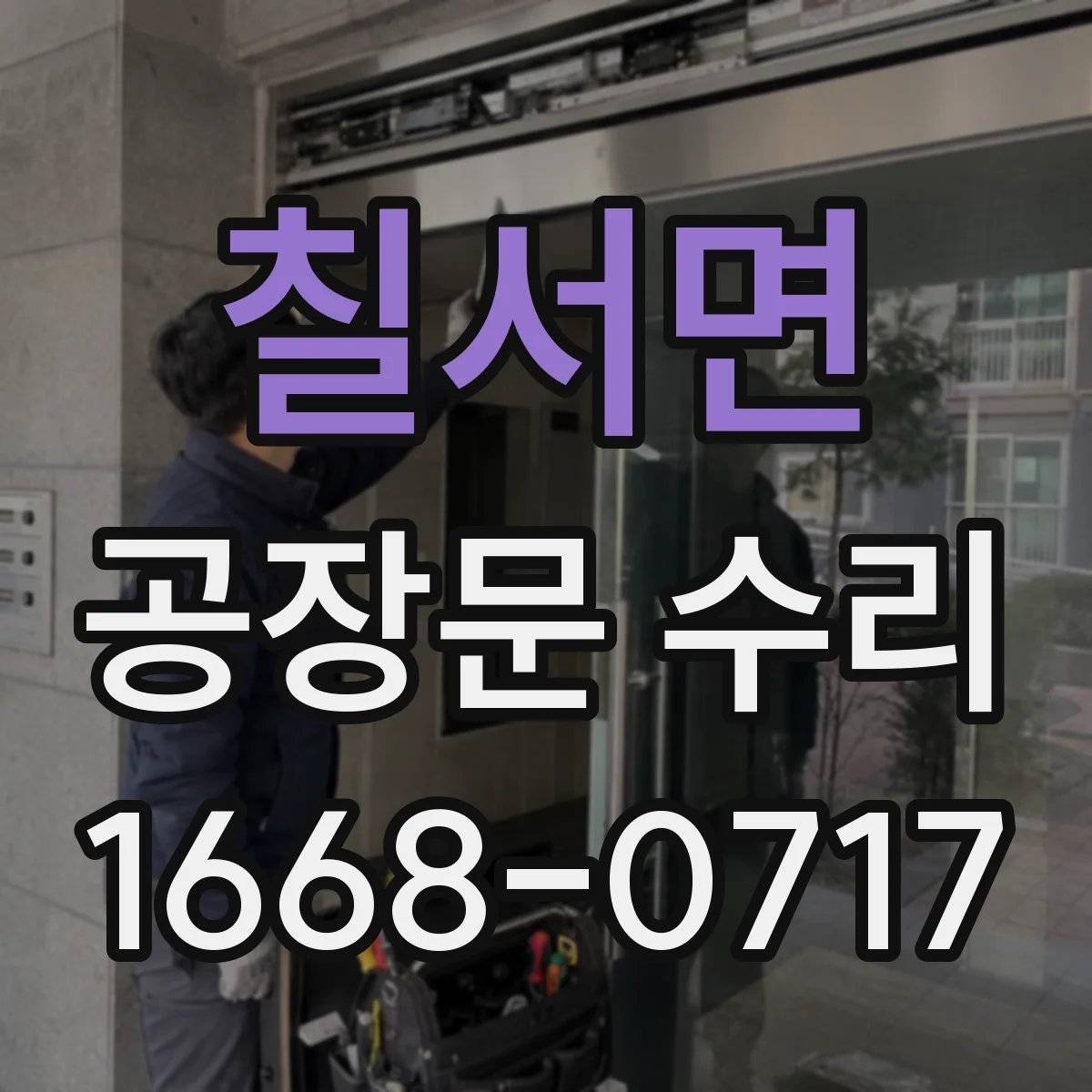 칠서면 공장문 수리