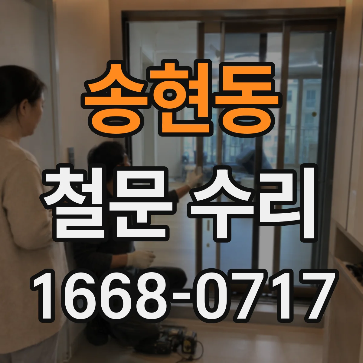 송현동 철문 수리