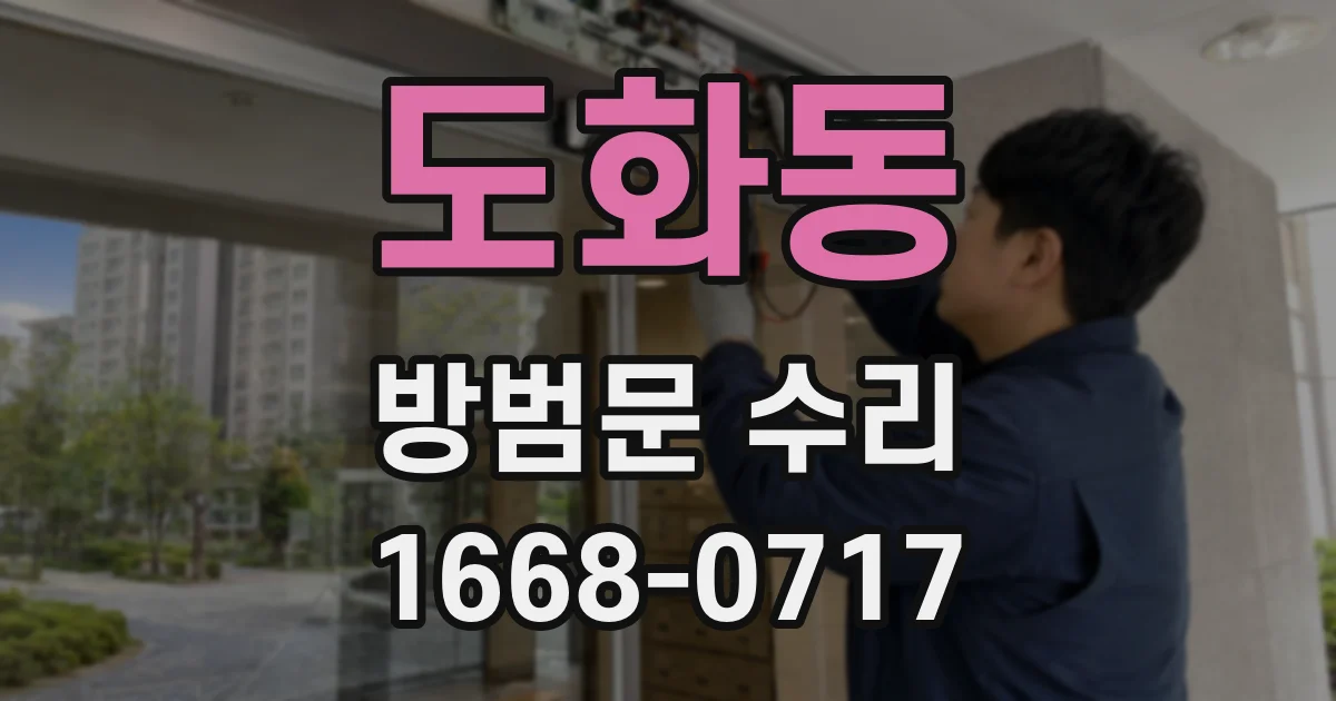 도화동 방범문 수리