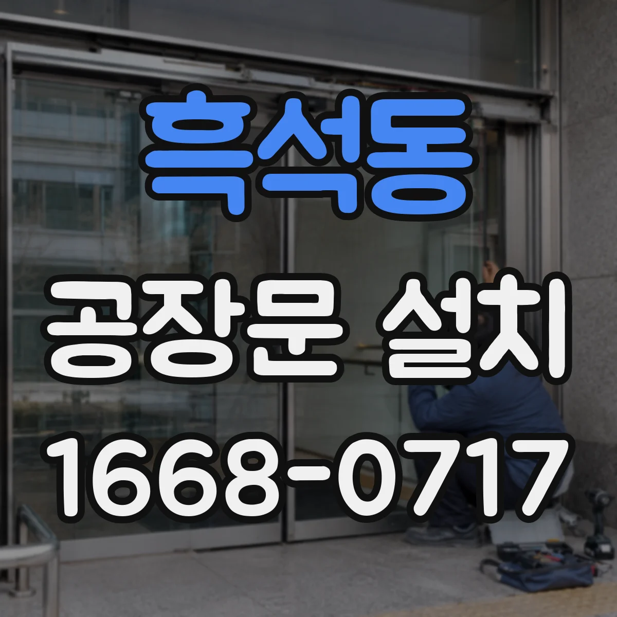 흑석동 공장문 설치