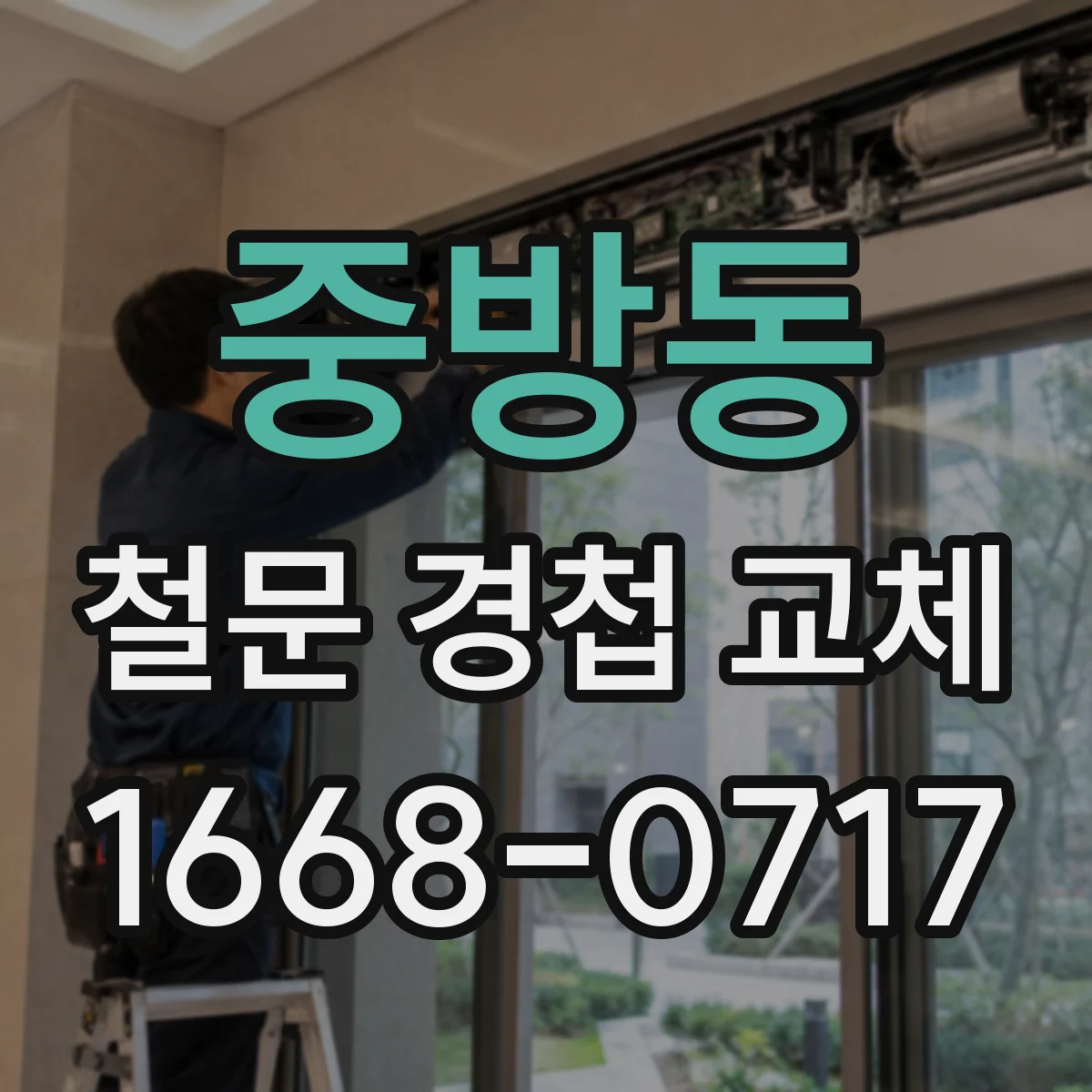 중방동 철문 경첩 교체