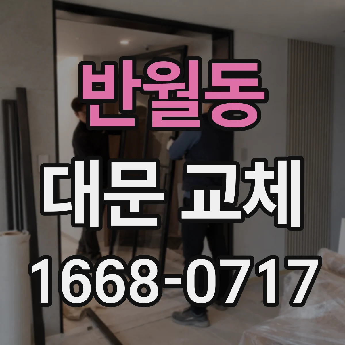 반월동 대문 교체
