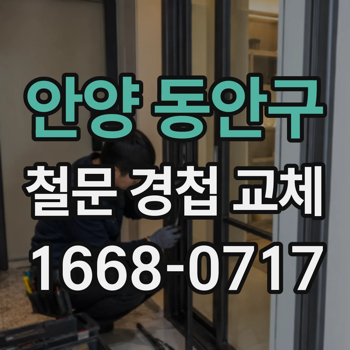 안양 동안구 철문 경첩 교체