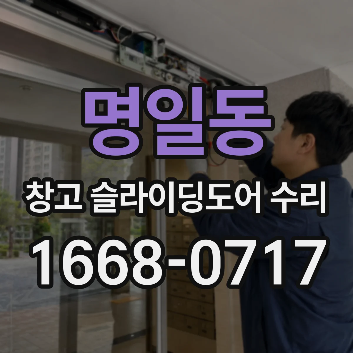 명일동 창고 슬라이딩도어 수리