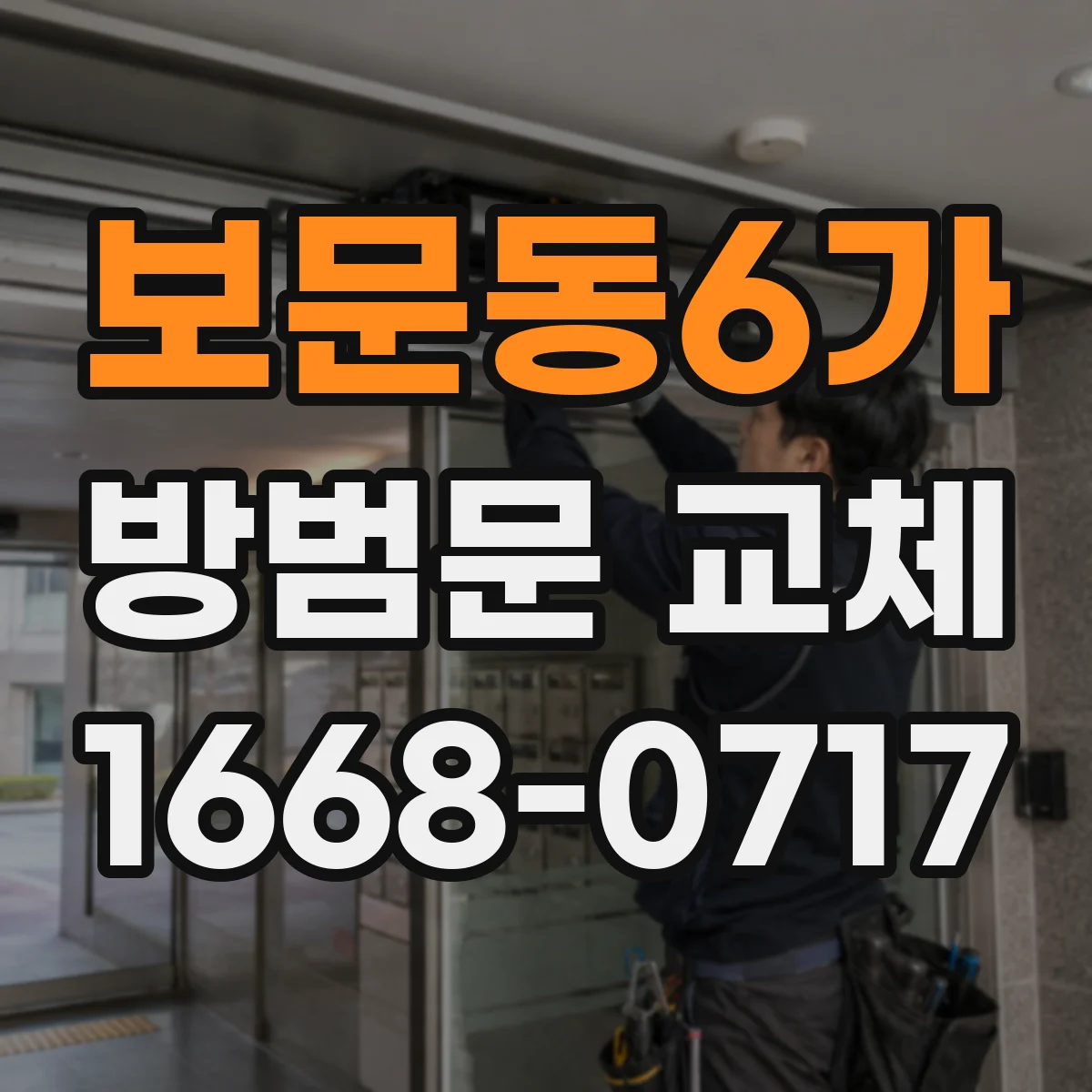 보문동6가 방범문 교체