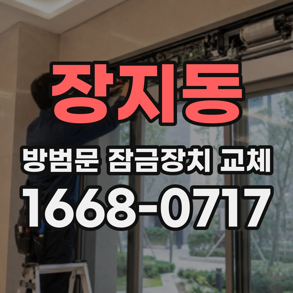 장지동 방범문 잠금장치 교체