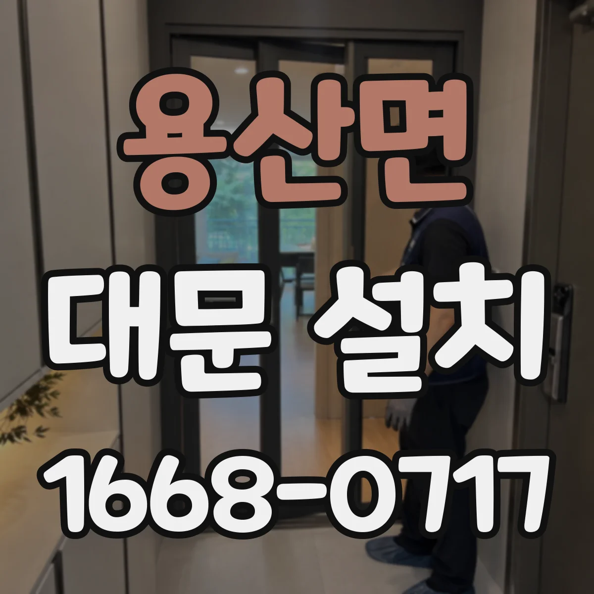 용산면 대문 설치