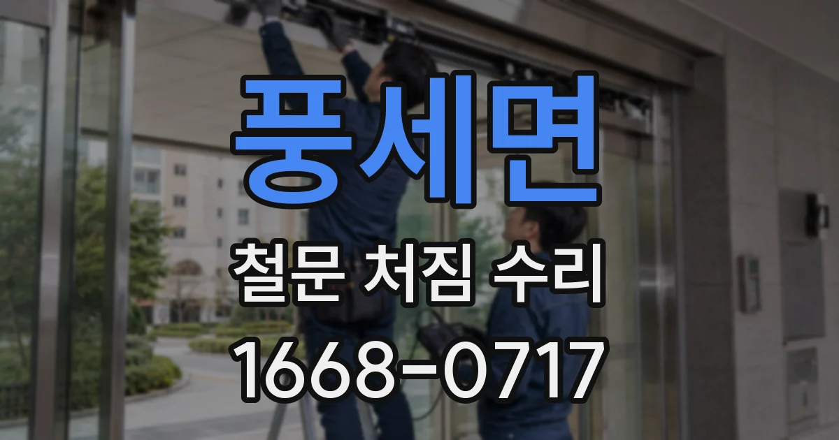 풍세면 철문 처짐 수리