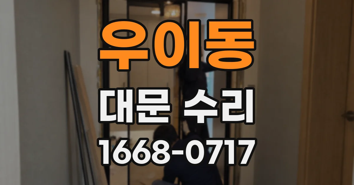 우이동 대문 수리
