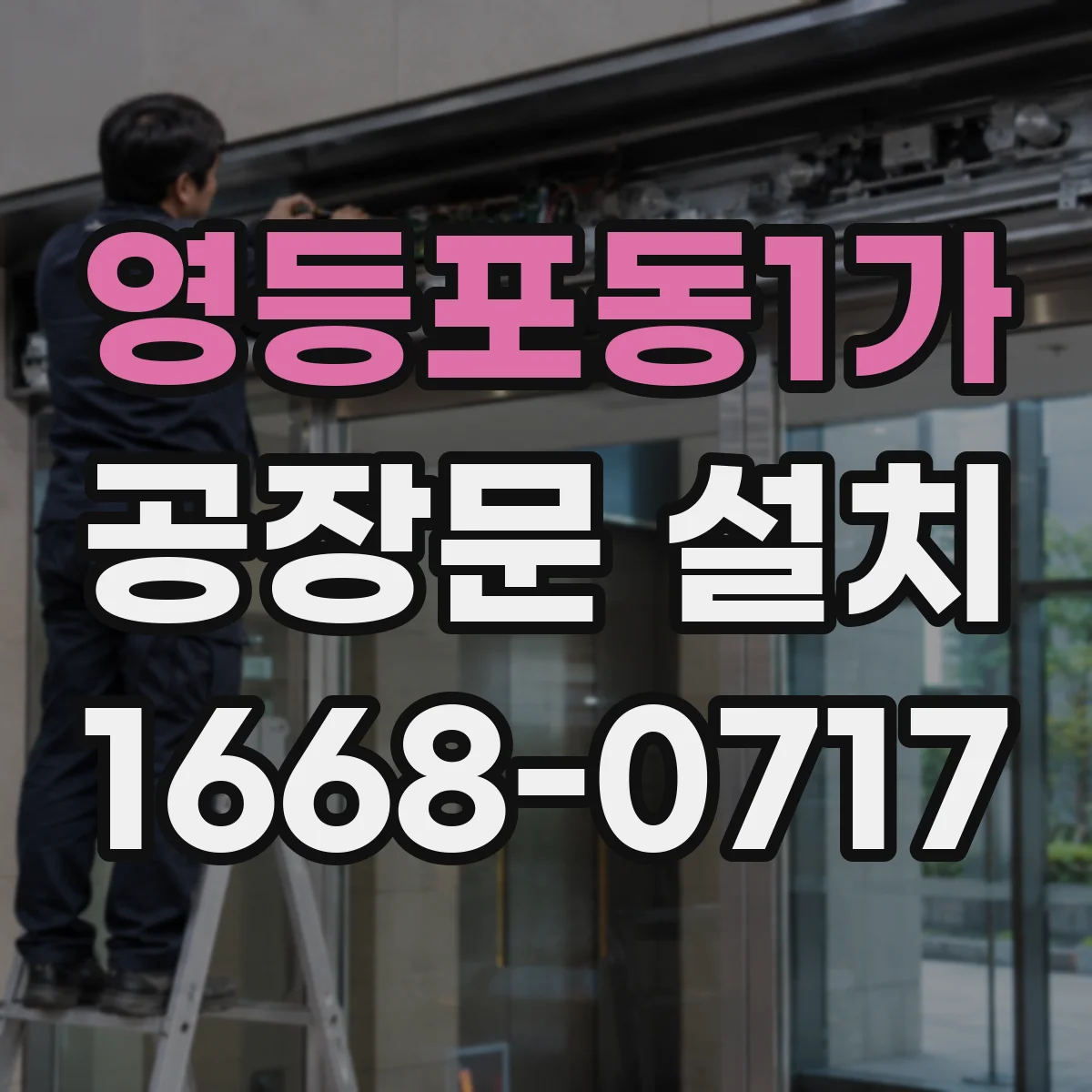 영등포동1가 공장문 설치