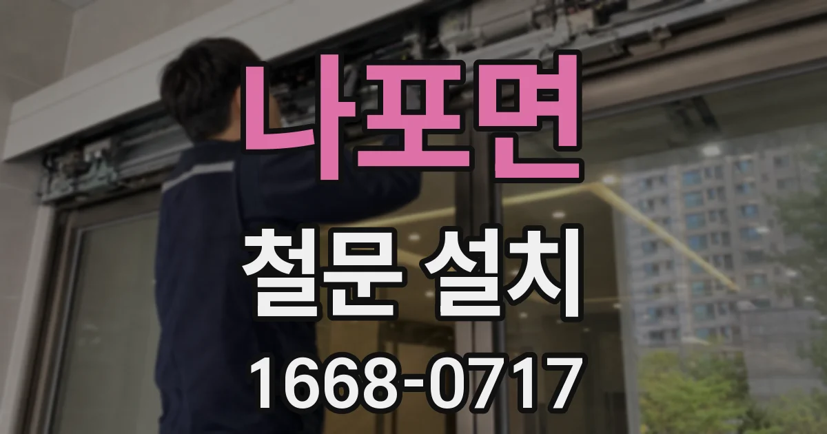 나포면 철문 설치