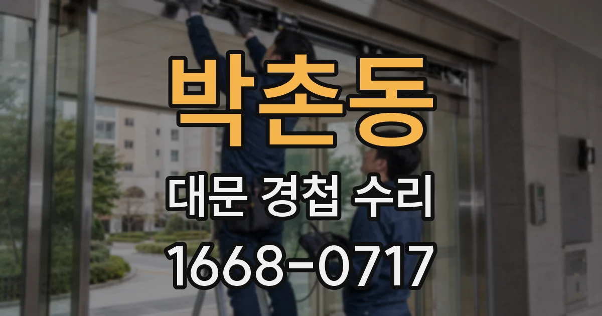 박촌동 대문 경첩 수리