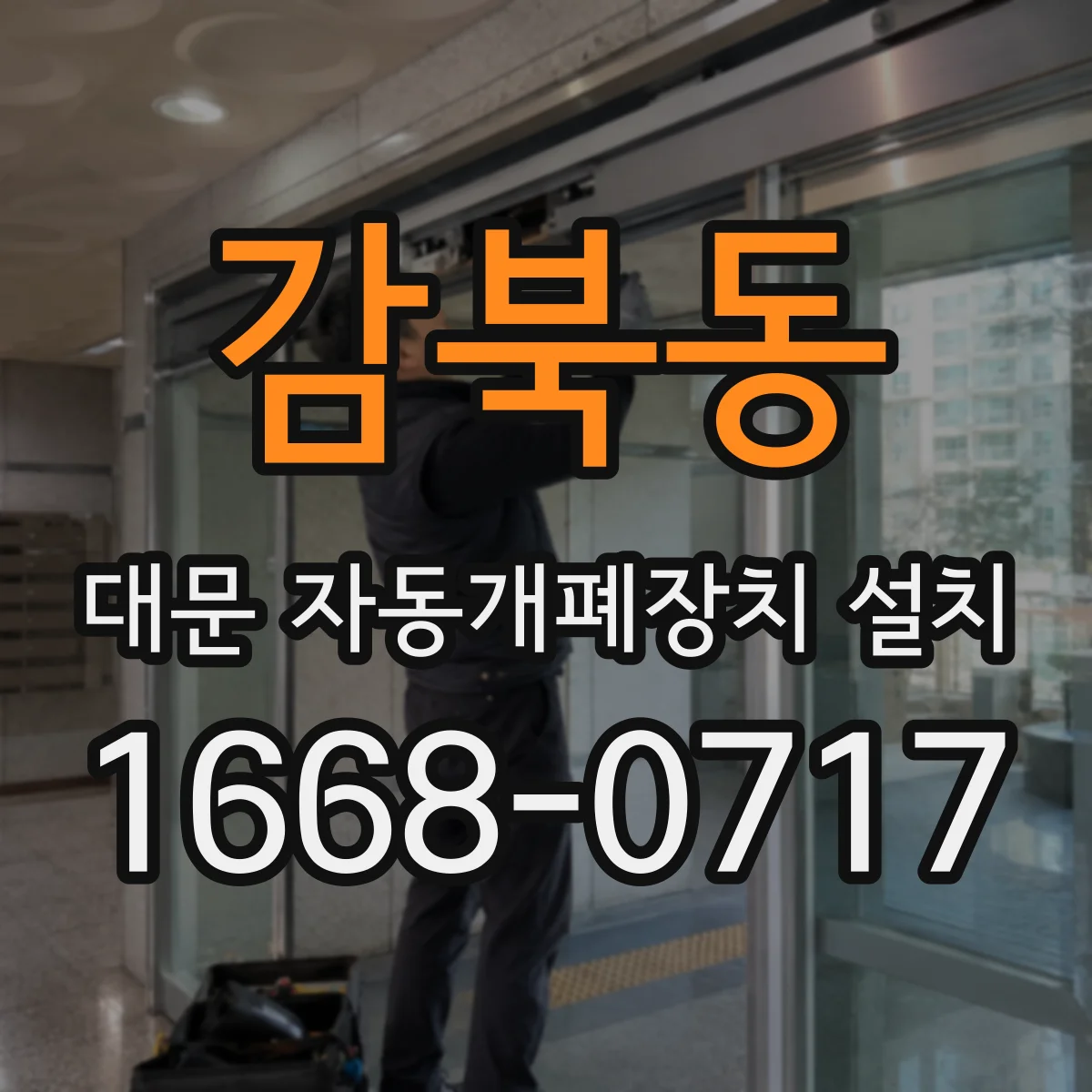 감북동 대문 자동개폐장치 설치
