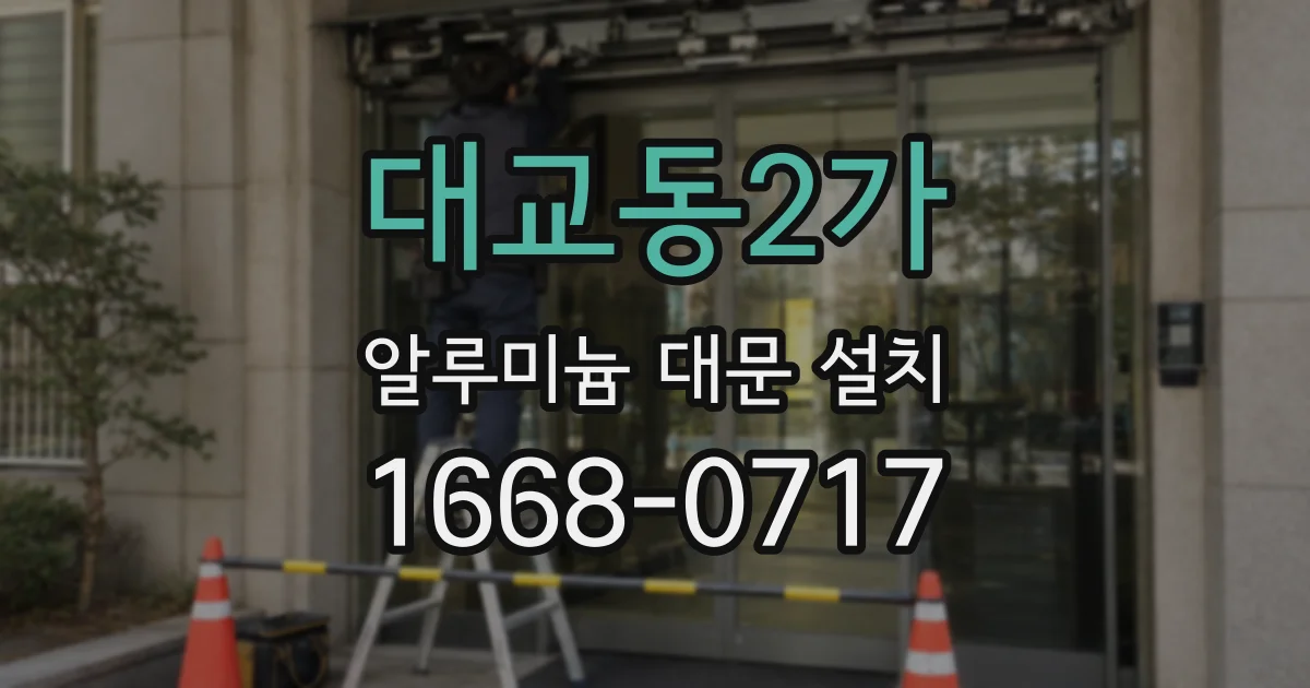 대교동2가 알루미늄 대문 설치
