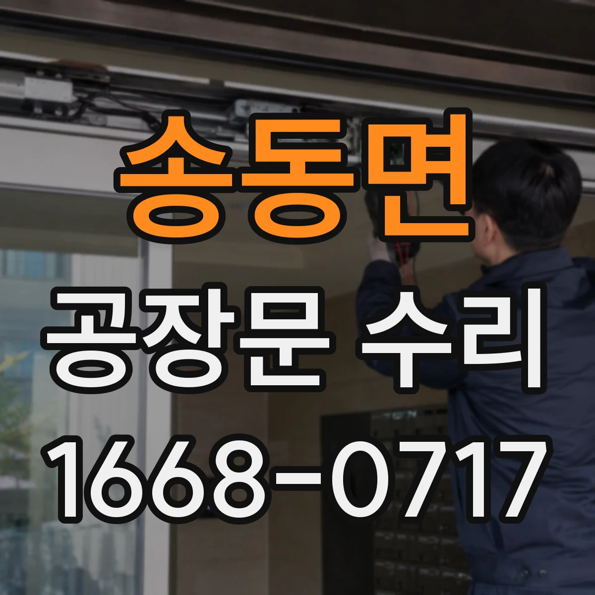 송동면 공장문 수리