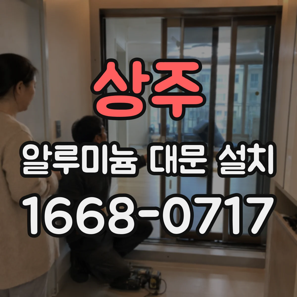상주 알루미늄 대문 설치 개폐 방향과 동선 설계로 편한 출입 만들기