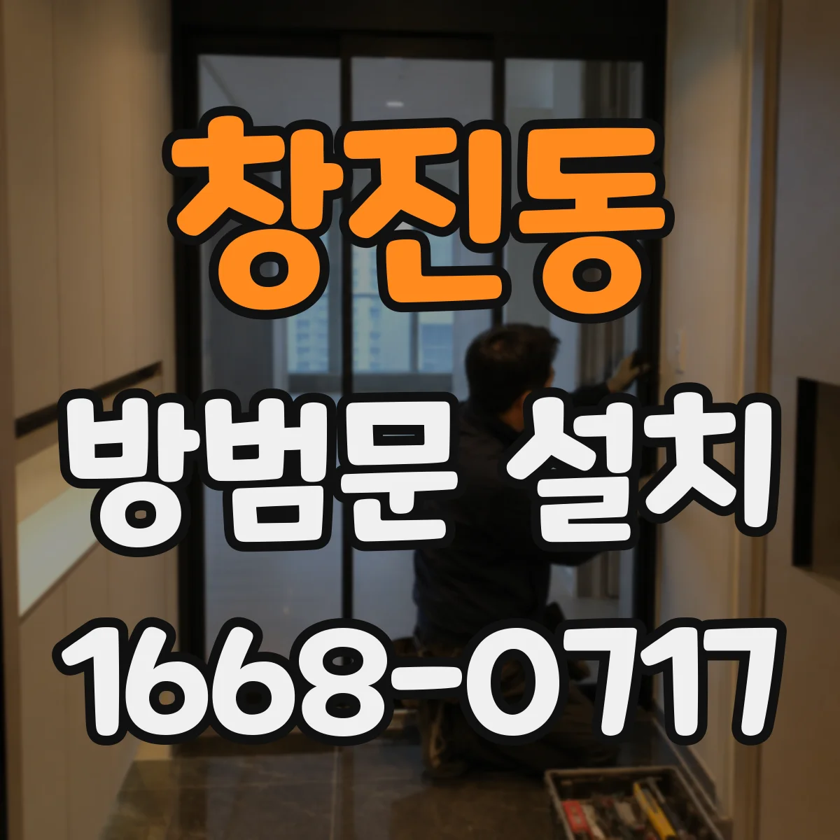 창진동 방범문 설치