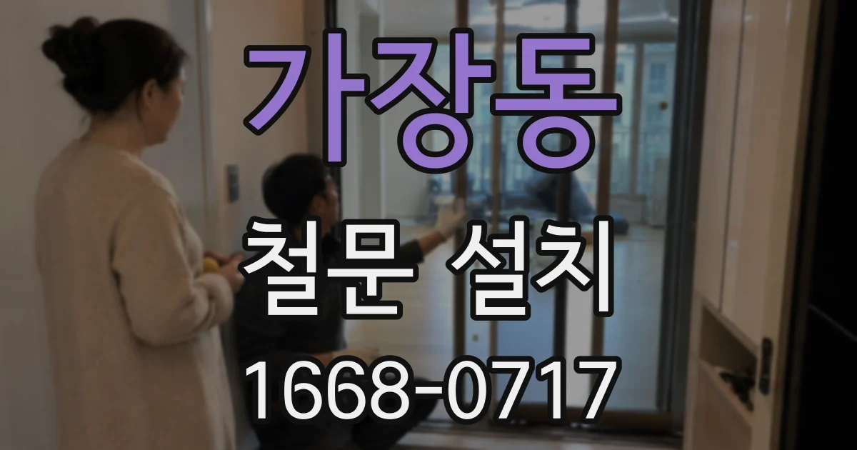 가장동 철문 설치