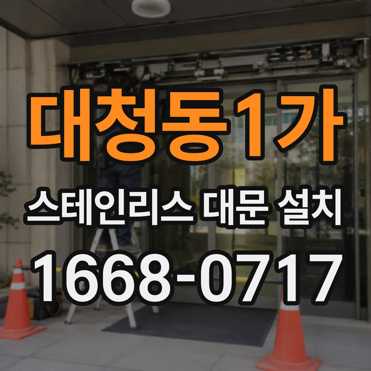 대청동1가 스테인리스 대문 설치