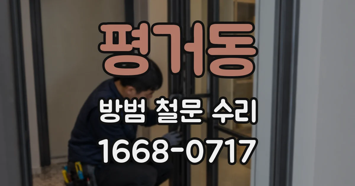 평거동 방범 철문 수리