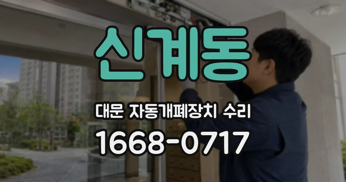 신계동 대문 자동개폐장치 수리