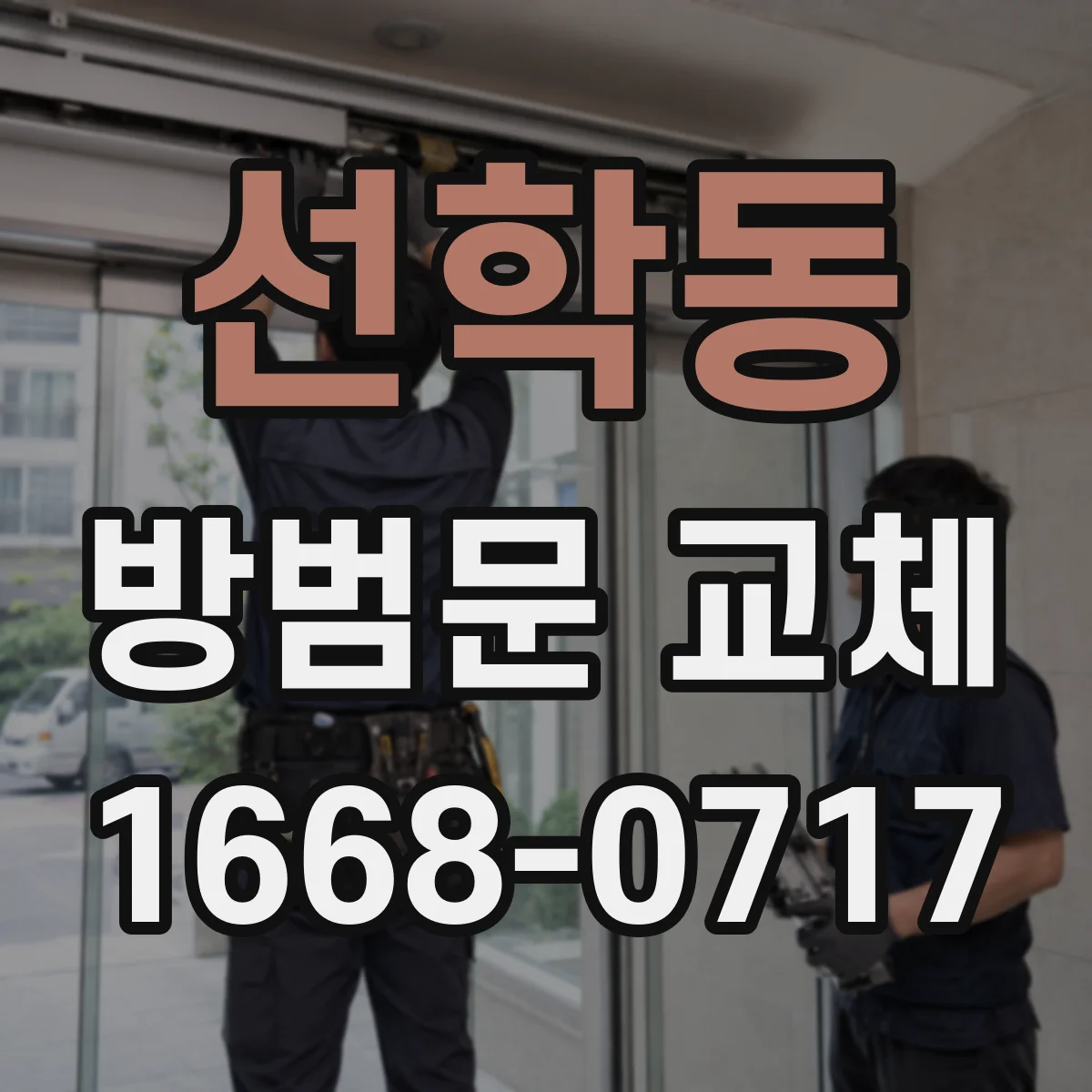 선학동 방범문 교체