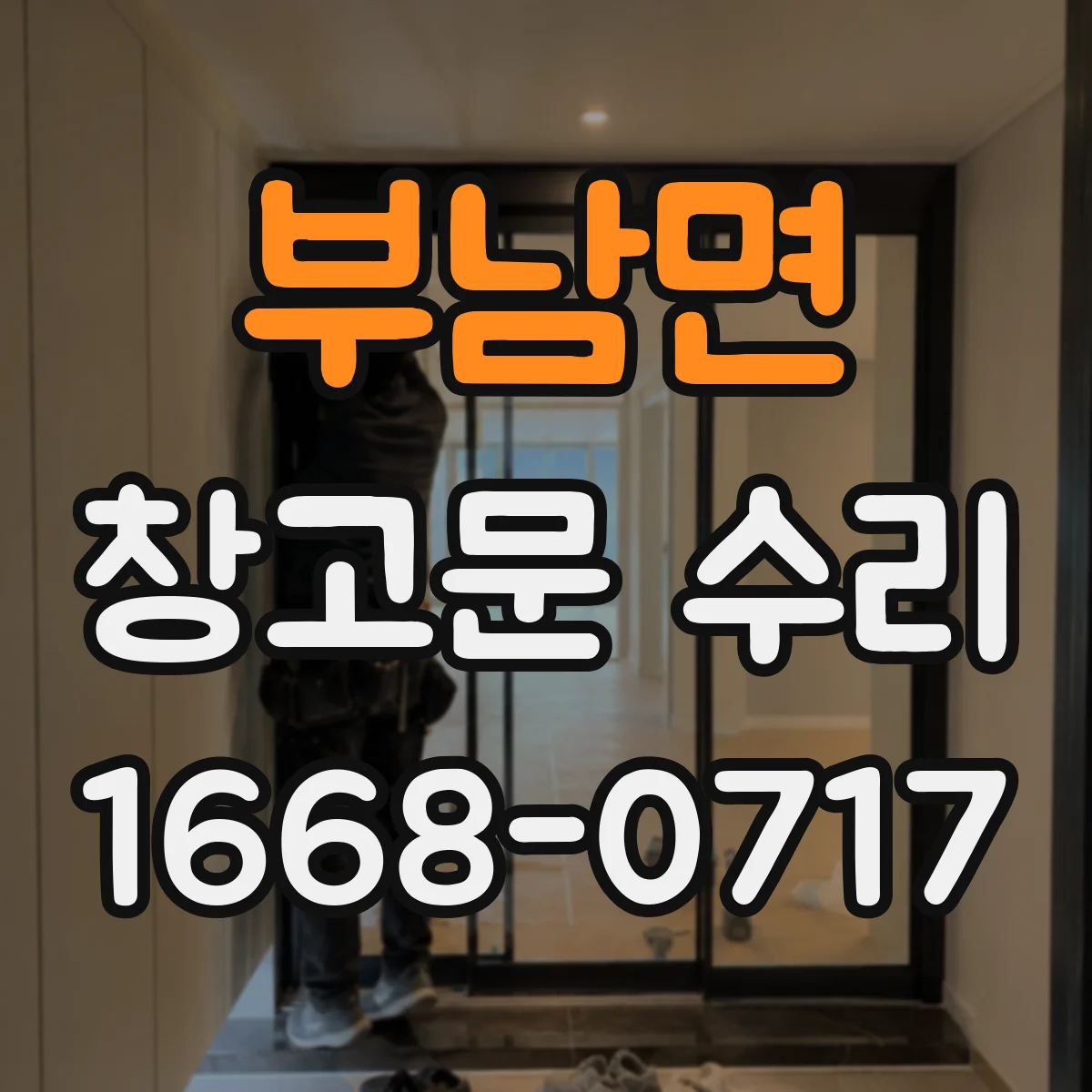 부남면 창고문 수리