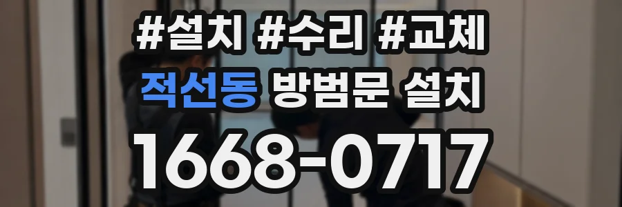 적선동 방범문 설치