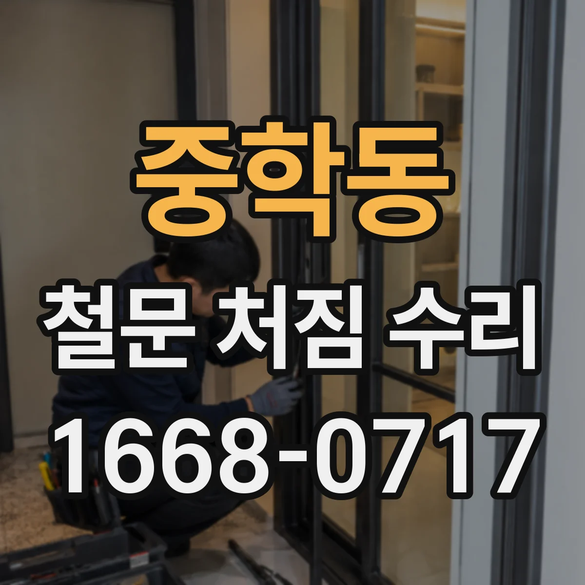 중학동 철문 처짐 수리