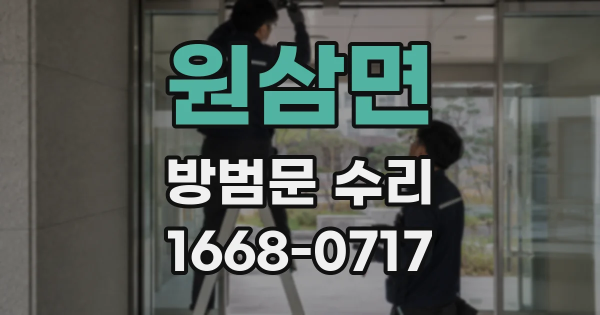 원삼면 방범문 수리