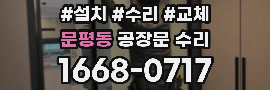 문평동 공장문 수리