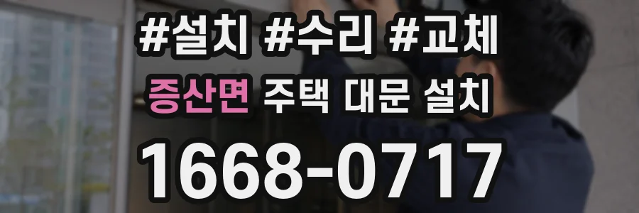 증산면 주택 대문 설치