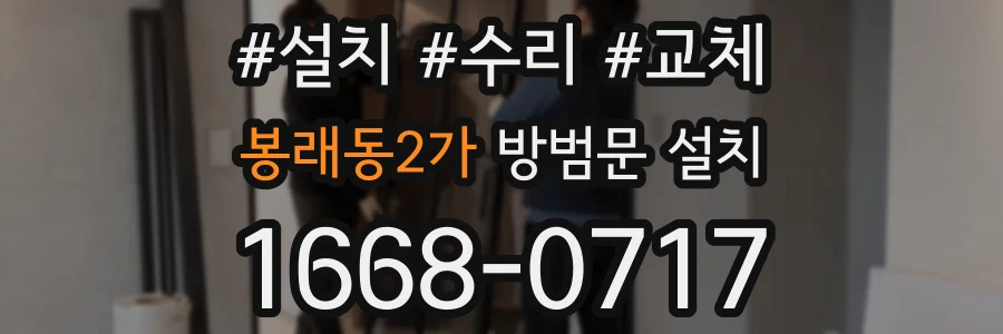 봉래동2가 방범문 설치