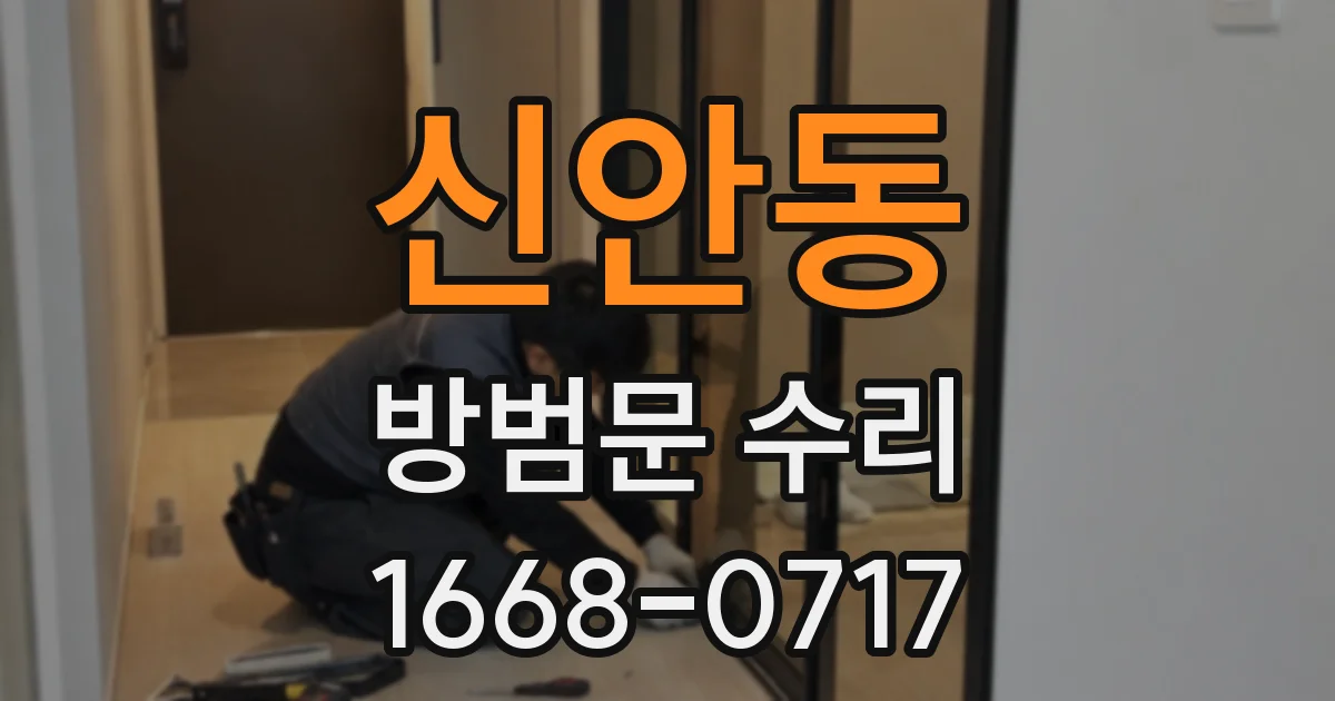 신안동 방범문 수리