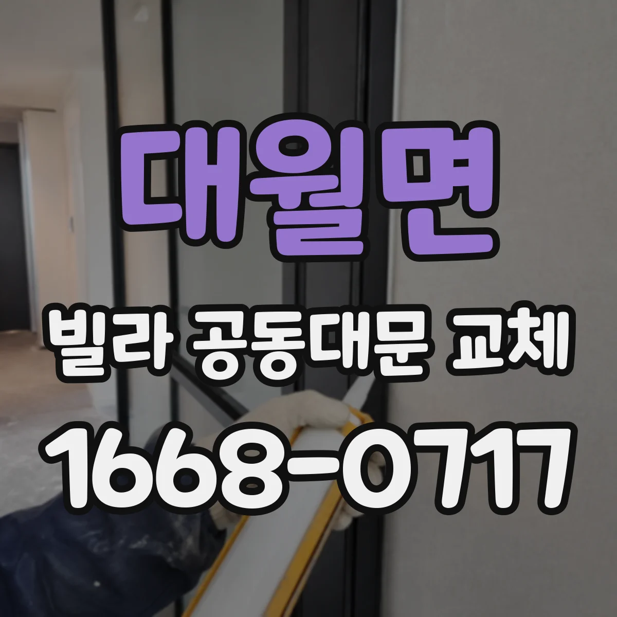 대월면 빌라 공동대문 교체