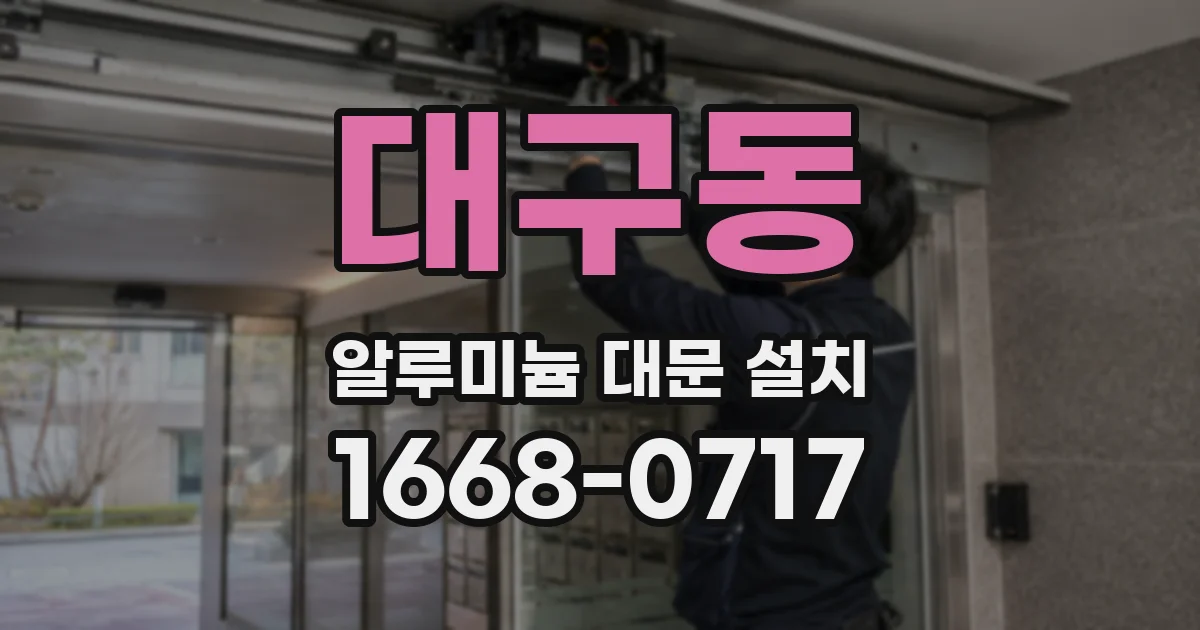 대구동 알루미늄 대문 설치
