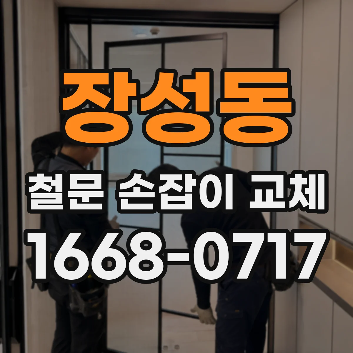 장성동 철문 손잡이 교체