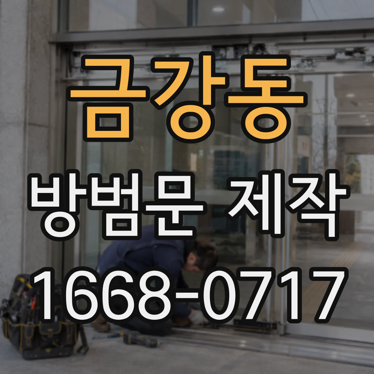 금강동 방범문 제작