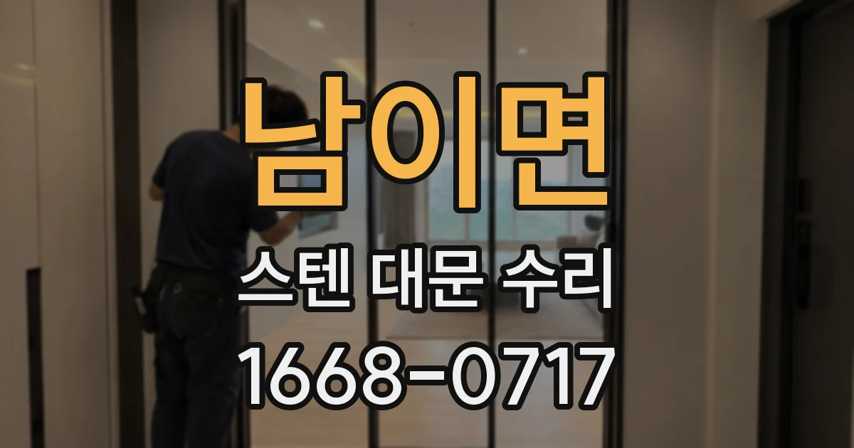 남이면 스텐 대문 수리