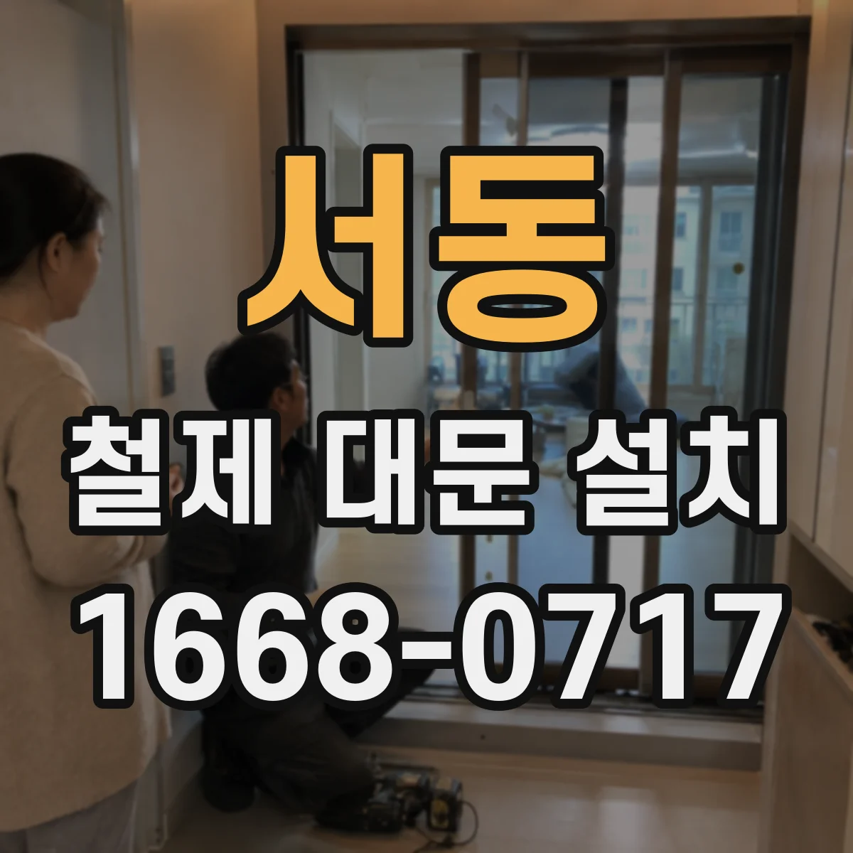 서동 철제 대문 설치