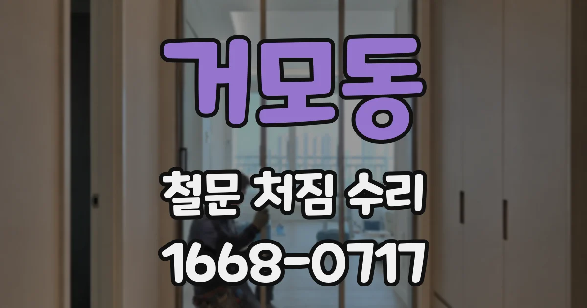 거모동 철문 처짐 수리