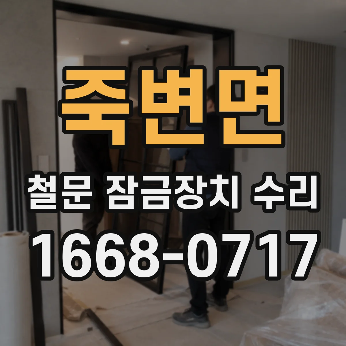 죽변면 철문 잠금장치 수리