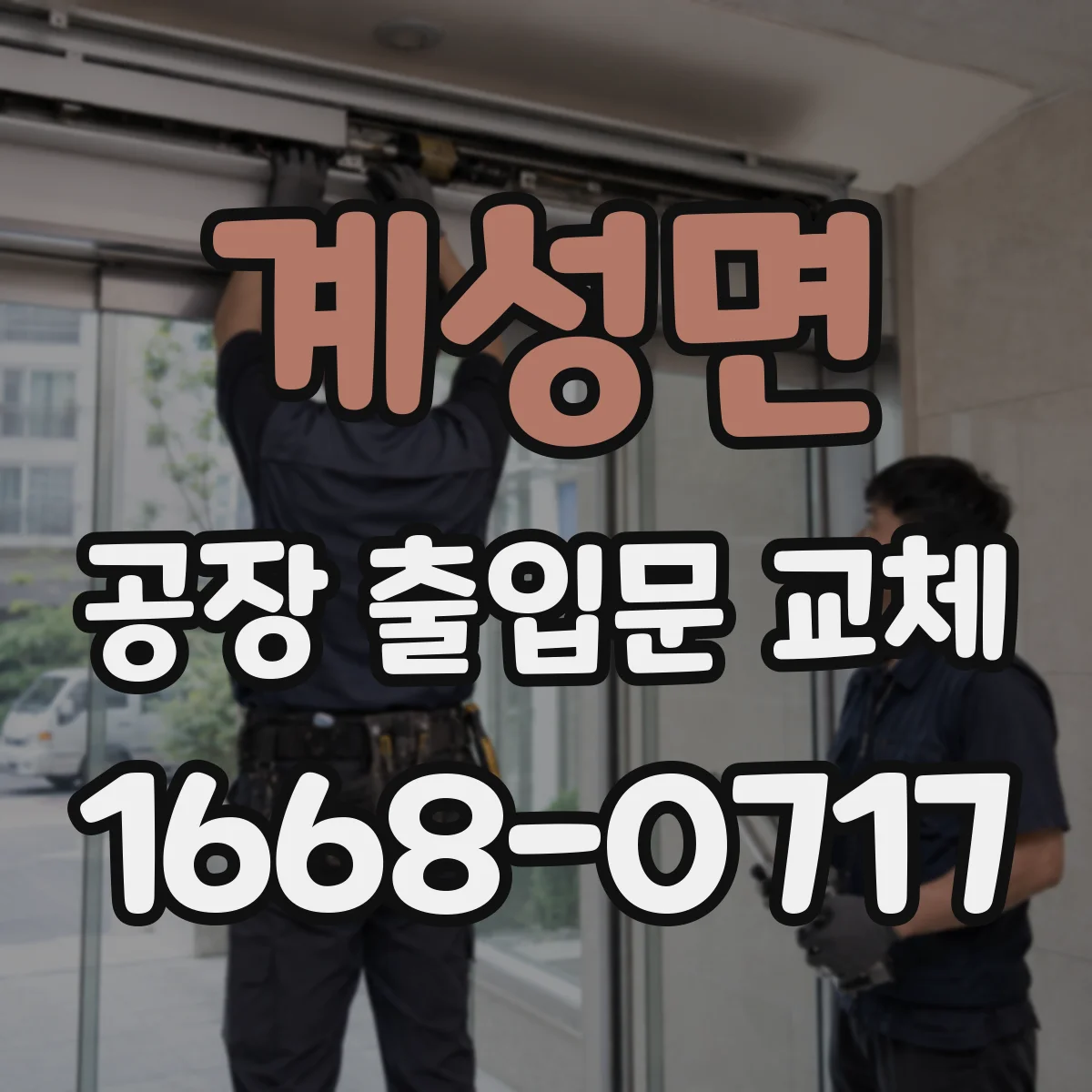 계성면 공장 출입문 교체