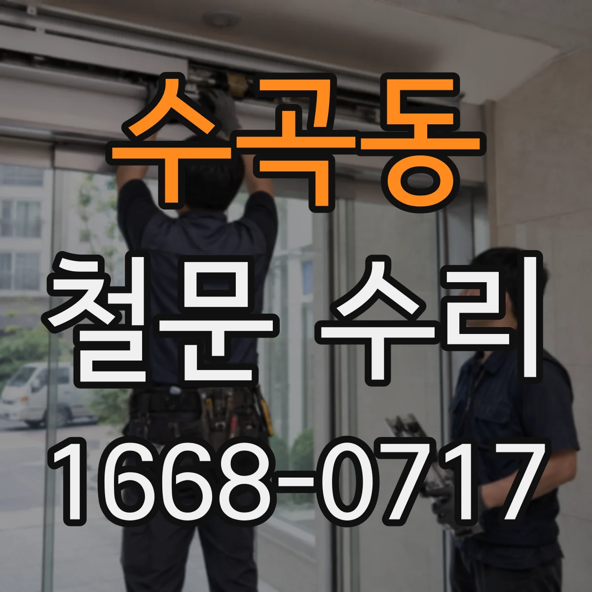 수곡동 철문 수리